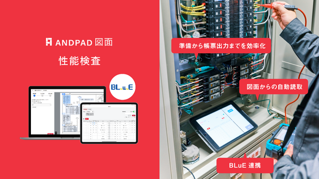 アンドパッド、設備工事の検査業務を効率化する「性能検査」機能を提供開始