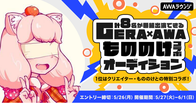 人気クリエイターもののけとのコラボオーディション開催!上位8名はもののけと番組共演ができる