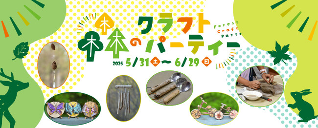 森のクラフトパーティー開催|国営アルプスあづみの公園【大町・松川地区】