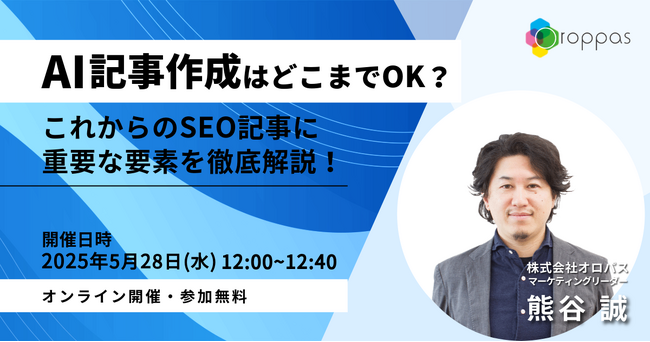 【無料ウェビナー】生成AI×SEOのリアルとは? 40分で分かるSEO記事作成の新常識!
