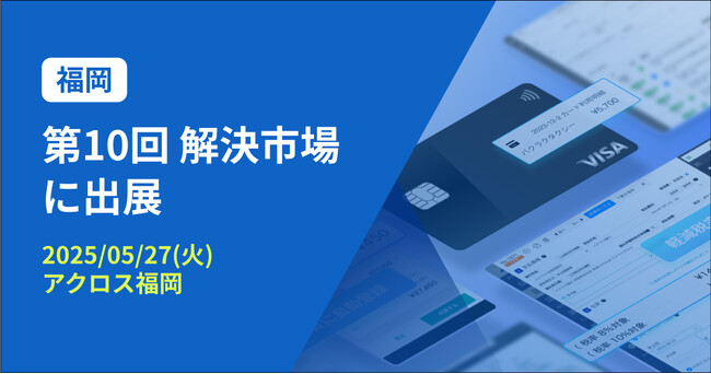 バクラク、新進企業のビジネス展「第10回 解決市場」に出展(5/27・アクロス福岡)