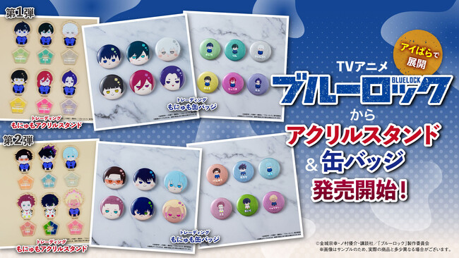 TVアニメ「ブルーロック」からアクリルスタンドと缶バッジが新登場!