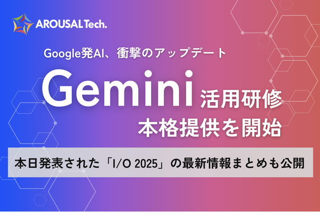 Google発AI「Gemini(ジェミニ)」特化AI活用研修の正式提供を開始