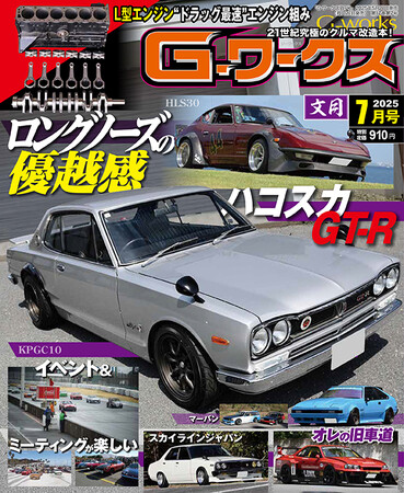 月刊Gワークス最新2025年7月号が発売! 巻頭特集は『ロングノーズの優越感』