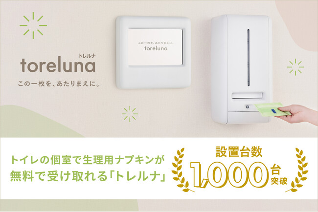 トイレの個室で生理用ナプキンが無料で受け取れる「トレルナ」設置台数1,000台突破!