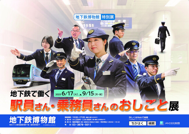 「地下鉄で働く駅員さん・乗務員さんのおしごと展」開催!