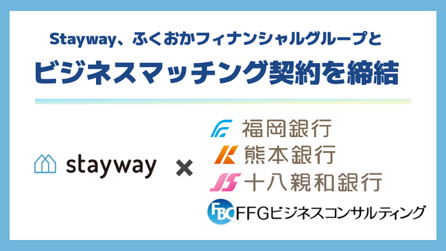 Stayway、ふくおかフィナンシャルグループとビジネスマッチング契約を締結