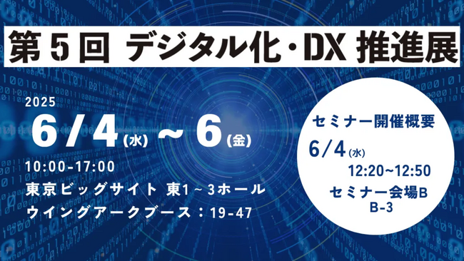 <6月4日(水)~6日(金)>「デジタル化・DX推進展」 に出展