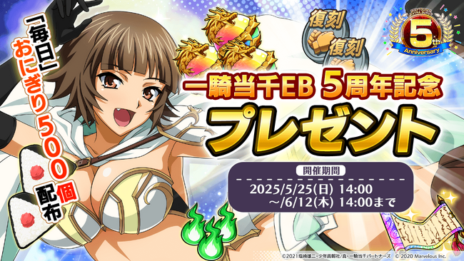 『一騎当千エクストラバースト』祝5周年!記念キャンペーンおよびバーストフェス開催!!