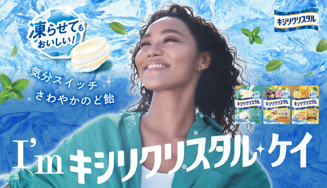 のど飴の常識をチェンジ!「キシリクリスタル」を凍らせて、もっと“ひんやり”新感覚