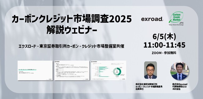 カーボンクレジット市場調査2025 無料解説ウェビナー開催