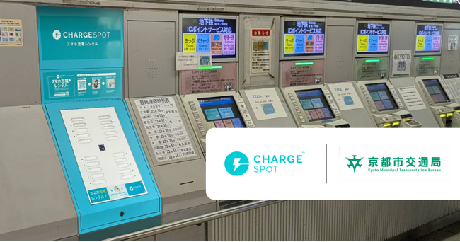 京都市営地下鉄の全駅に「ChargeSPOT」を設置開始