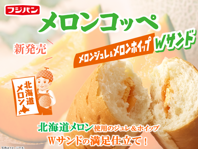 北海道メロンジュレの瑞々しさ、ぎゅっ!「メロンコッペ」で夏の贅沢を召し上がれ