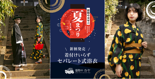 着付けいらずで浴衣を楽しむ!「セパレート式浴衣」2025新柄発売