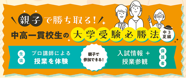 中高一貫校生だからこそ、今からスタート!「親子で勝ち取る!中高一貫生の大学受験必勝法」のご案内