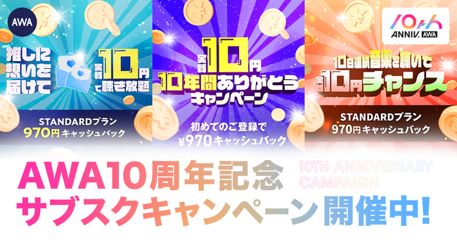 AWA10周年記念!STANDARDプランが実質10円!先着1,000名様の特別なキャンペーンを開催