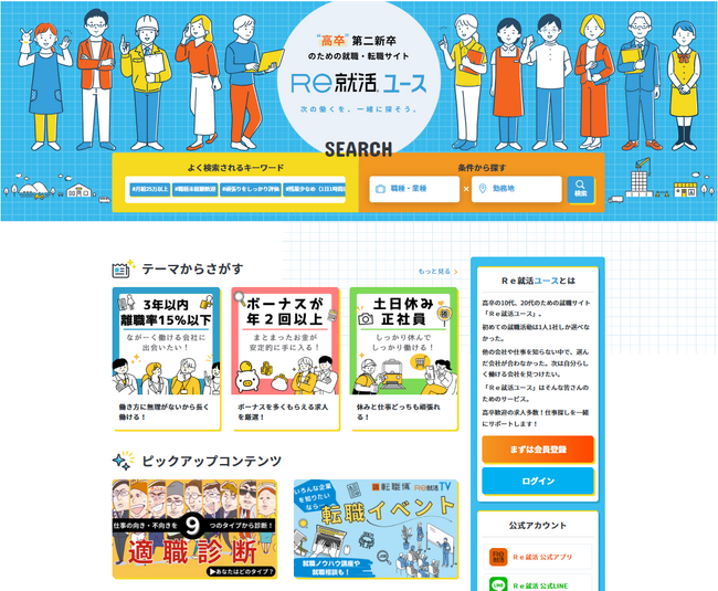 高卒 第二新卒のための就職・転職サイト「Re就活ユース」2025年5月27日ローンチ