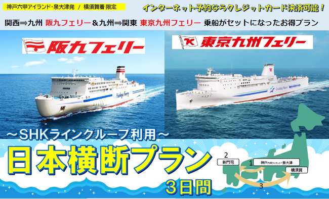 【日本横断】阪九フェリー&東京九州フェリー利用!関西発~九州旅~関東着の船旅プラン発売