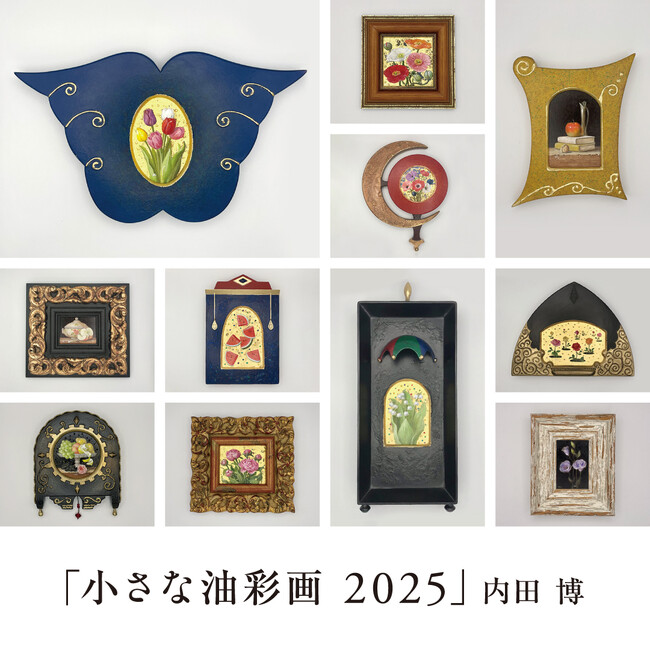 内田博氏の個展「小さな油彩画2025」を軽井沢コモングラウンズで5月28日から開催