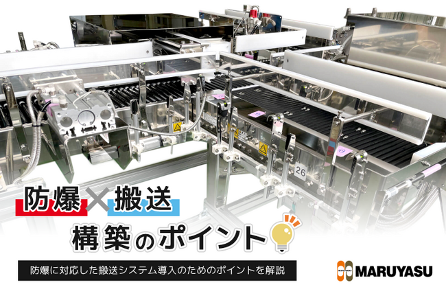 防爆環境下における搬送システム導入に関する資料を無料公開!