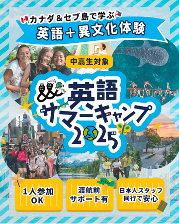 【夏休み限定】名門大学に宿泊!英語×成長体験の「海外サマーキャンプ」受付開始(カナダ/セブ島)