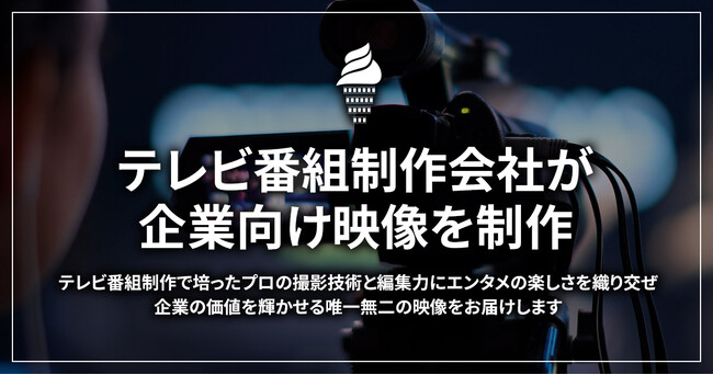 【株式会社アイスクユウスク】テレビ番組制作会社が企業向け動画制作サービスを開始