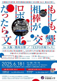 【京都橘大学】-もしも、相棒がロボットだったら、どんな未来を描きますか?-オムロン×スクウェア・エニックス×京都橘大学 司会によゐこ・有野晋哉氏を迎え、AIロボティクスについて語る特別講演会を大阪・関西万博にて開催します