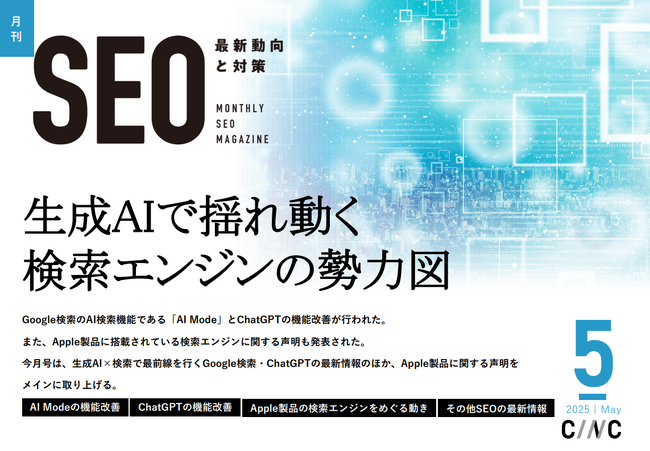 Webサイト運営担当者必見!「【5月号】月刊SEO 最新動向と対策」を公開
