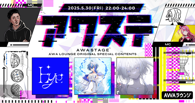 Eye / 瀬戸乃とと / Es の3組が出演決定!生配信番組「アワステ」第51回が開催!