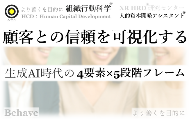 生成AI時代の「顧客との信頼」を可視化する新フレームを発表(組織行動科学(R))