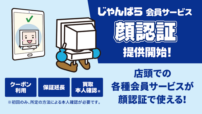 じゃんぱらの会員サービスが顔認証で利用可能に!