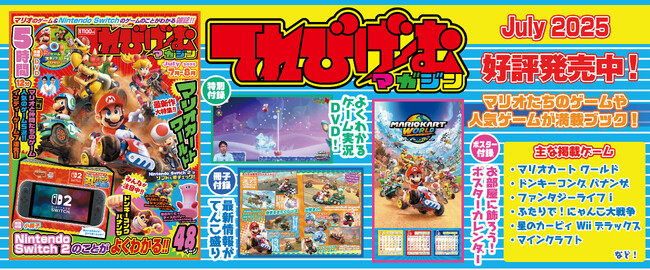 豪華3大付録付き! 『てれびげーむマガジン July 2025』5月29日(火)発売