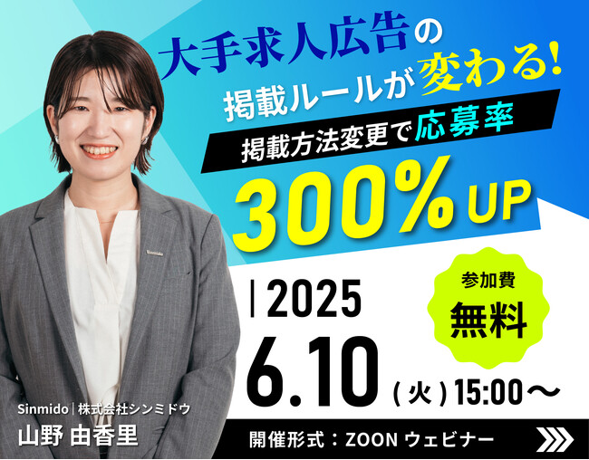 「大手求人広告の掲載ルールが変わる!掲載方法変更で応募率300%アップ!」