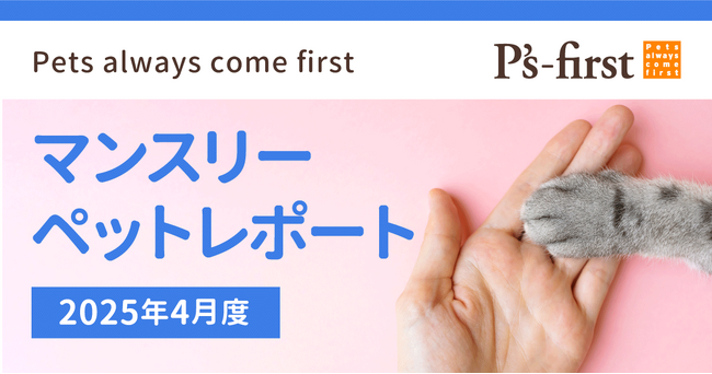 ペッツファーストグループ マンスリーペットレポート2025年4月度