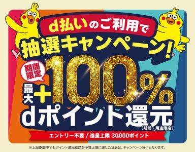 5月、6月開催の「d払い」エリアキャンペーン