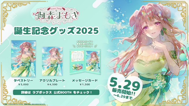 【会いに行けるアイドルVTuber】狗森よもぎ、誕生日記念グッズが発売開始!