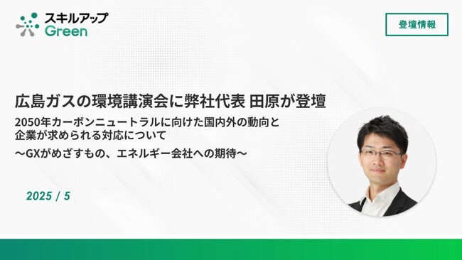 環境月間に地域脱炭素化に向けて広島ガスで環境講演会を開催