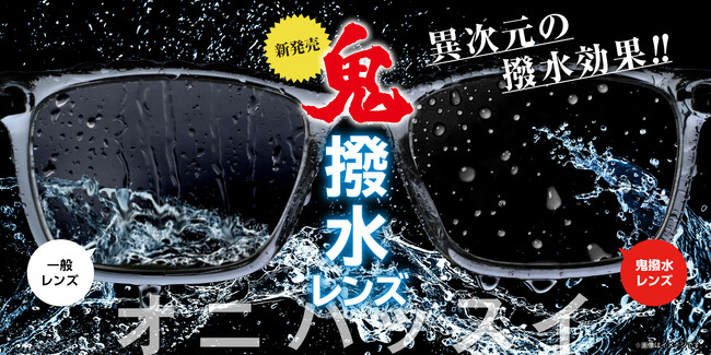 メガネの愛眼から驚愕の撥水レンズ【鬼撥水レンズ】が新登場!