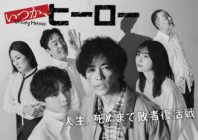 桐谷健太主演 ドラマ「いつか、ヒーロー」Blu-ray BOX 発売決定!