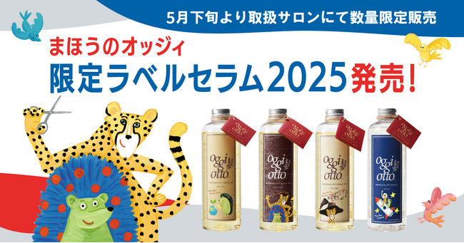 華やぐ今に似合う、限定デザインの“魔法のシャンプー(R)”がoggi ottoから登場!