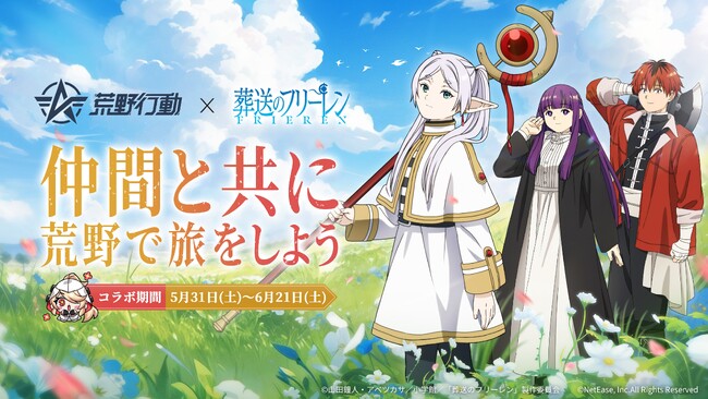 『荒野行動』× アニメ『葬送のフリーレン』コラボ!5月31日より仲間と共に、荒野で旅をしよう