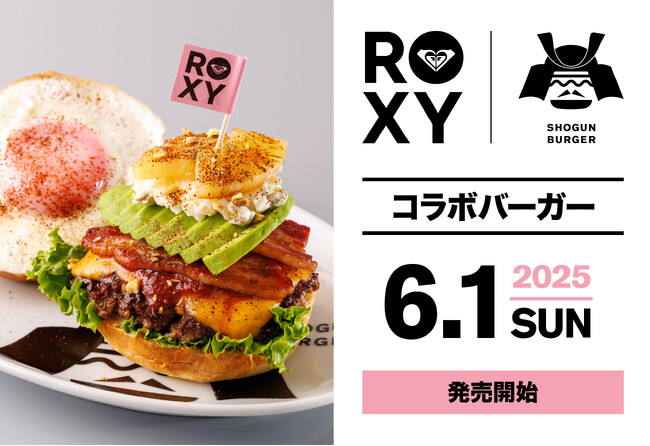 【6月1日発売】ROXY × SHOGUN BURGER コラボバーガーが登場!