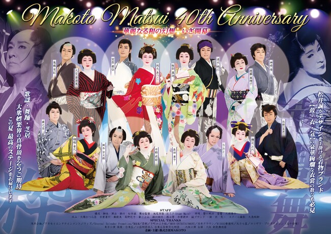 大衆娯楽界の真骨頂! 松井誠の芸道40周年を記念する特別公演 まもなく一般発売開始