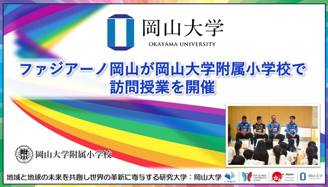 【岡山大学】ファジアーノ岡山が岡山大学附属小学校で訪問授業を開催