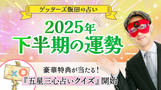 【ゲッターズ飯田の占い】2025年下半期の運勢鑑定を公開