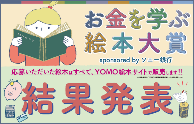 『お金を学ぶ絵本大賞 sponsored by ソニー銀行』入賞作品決定のお知らせ