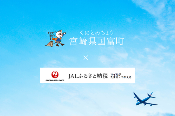 国が富む町がテイクオフ!JALふるさと納税で寄附の受付を開始