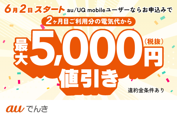 最大5,000円値引き!auでんき家計応援施策開始のお知らせ