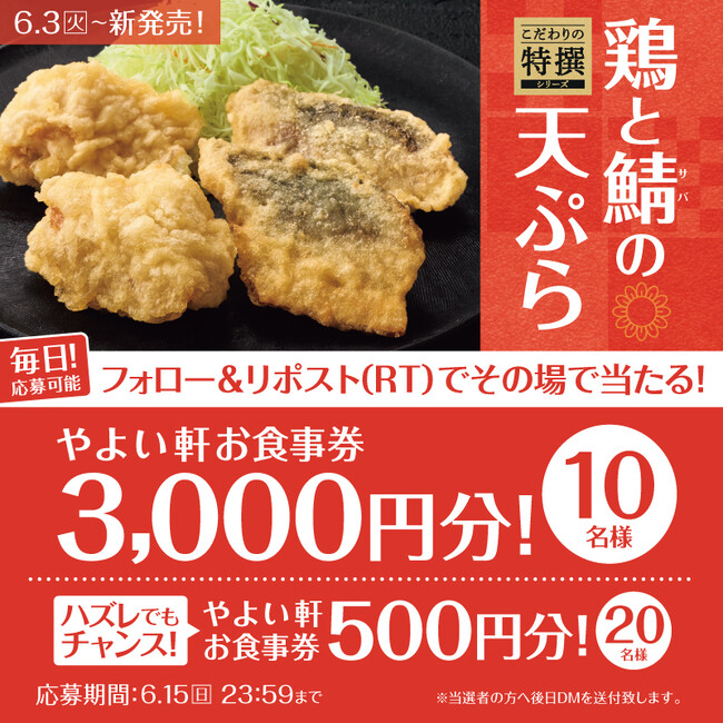 「やよい軒」公式X限定!~徳島県産阿波彩どり使用~鶏とサバの天ぷら定食発売記念キャンペーン