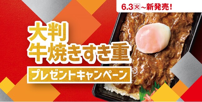 「ほっともっと」公式Xで実施『大判牛焼きすき重』発売記念プレゼントキャンペーン